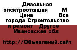  Дизельная электростанция SDMO TМ 11,5 K › Цена ­ 200 000 - Все города Строительство и ремонт » Другое   . Ивановская обл.